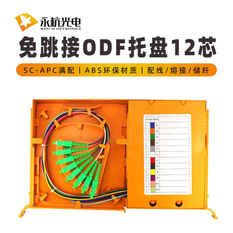 永杭 SC/APC免跳接熔纤盘ODF一体化熔接盘12芯束状尾纤托盘广电级