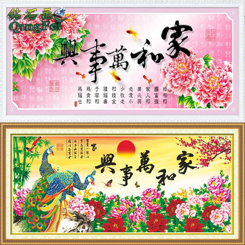 青飞家和万事兴钻石画钻石绣十字绣荷花荣华富贵福满堂客厅包邮