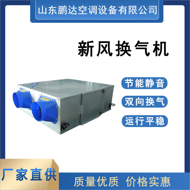 现货低噪音双向流新风过滤系统 商用吊顶式中央空调新风换气机