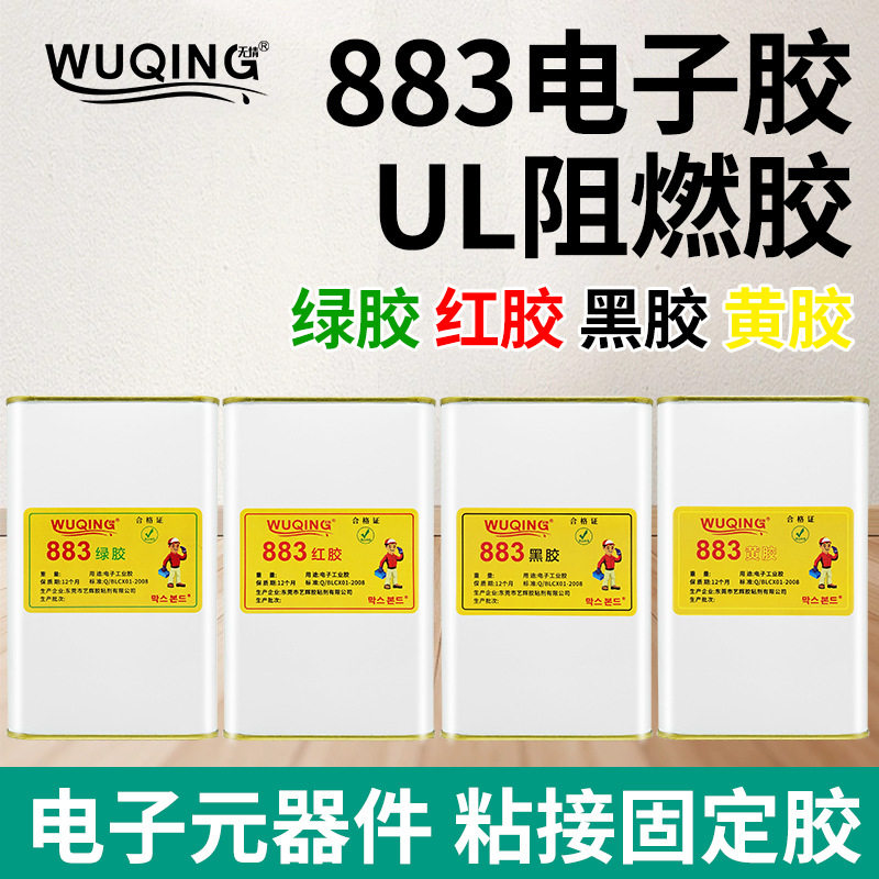 无情牌883电子黄胶电子元件电路板电器螺丝固定绝缘阻燃定位胶水