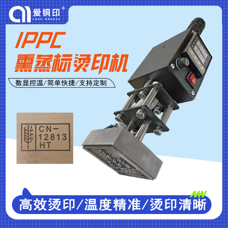 IPPC标识熏蒸出口 烙印章烫烙印  木托盘熏蒸章标识 手持烙印机