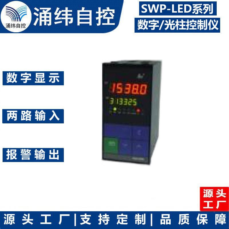 上海涌纬 SWP-LED系列双回路数字显示控制仪/光柱显示控制仪
