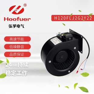 220V鼓风机强力 Hoofuer弘孚H120FLJ2G2Y22外转子涡轮离心风机60w