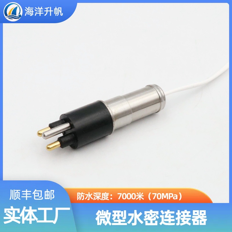 海洋升帆 深水水密连接器 圆形橡胶2芯 压力平衡充油PBOF性能稳定