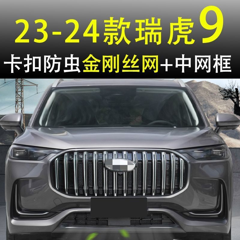 适用2324款奇瑞瑞虎9防虫网卡扣中网汽车前脸水箱防护网改装配件