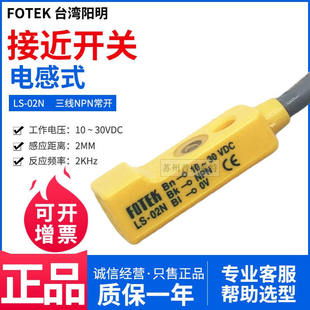 FOTEK台湾阳明接近开关LS 02N三线NPN常开2MM金属感应扁型IP67