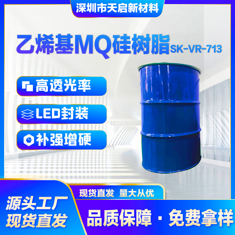 乙烯基MQ硅树脂SK-VR-713耐高温耐候性高透光LED封装硅胶补强增硬
