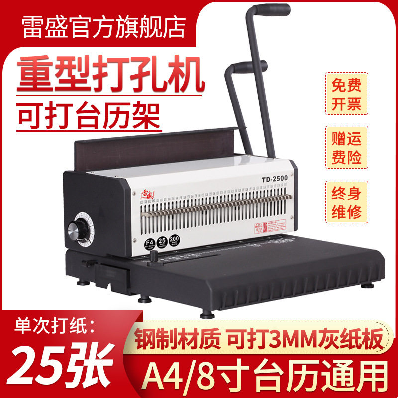 雷盛TD-2500重型厚层YO铁圈23孔打孔装订机40孔A3A4双线活页
