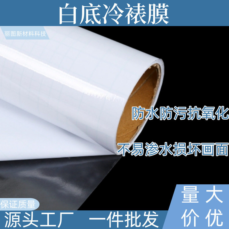 工厂直销 大量批发PVC加厚冷裱膜透明高清保护膜白色底纸广告材料