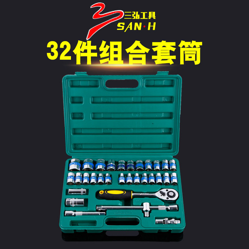 三弘32pc套筒组合铬钒钢 快速棘轮扳手套装32件汽修套筒扳手组套