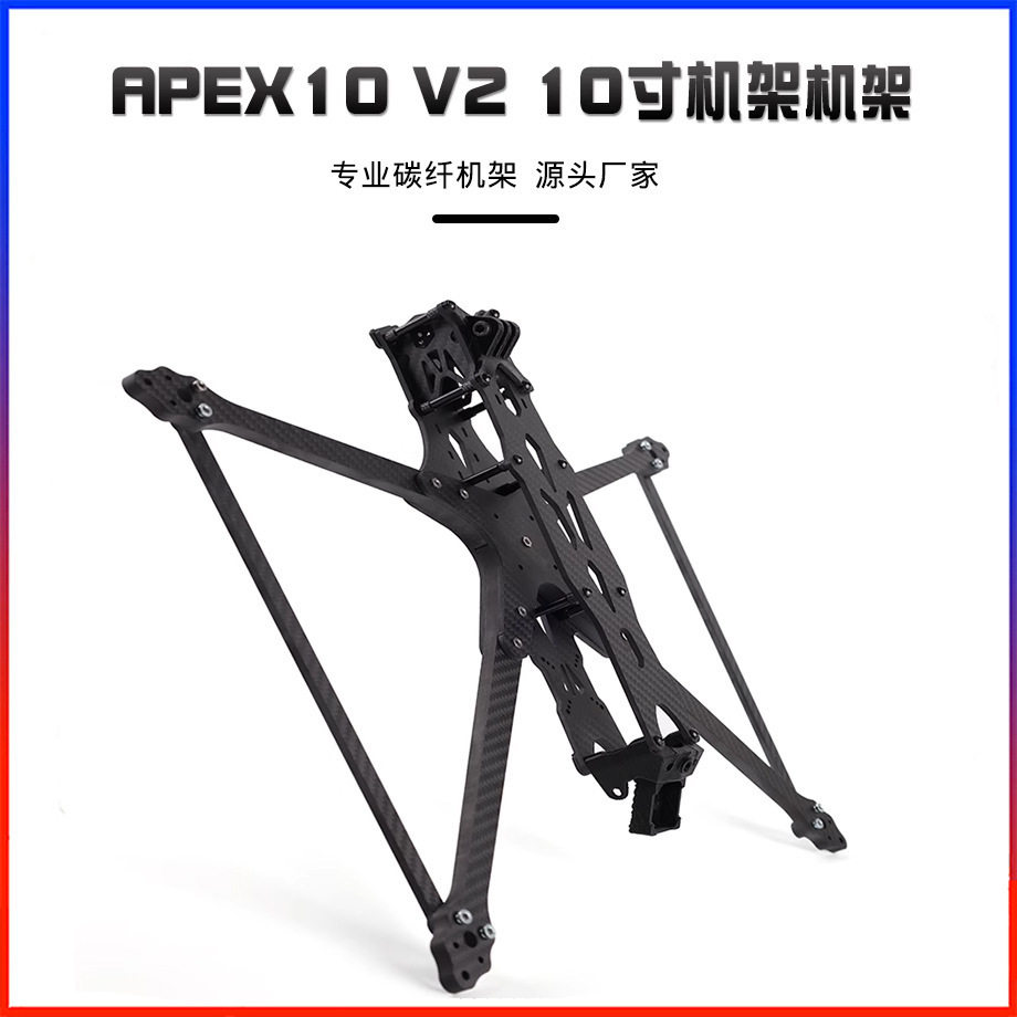 APEX10 V2 10inch 440mm T7 机架 3K碳纤维FPV航模摄影DC版