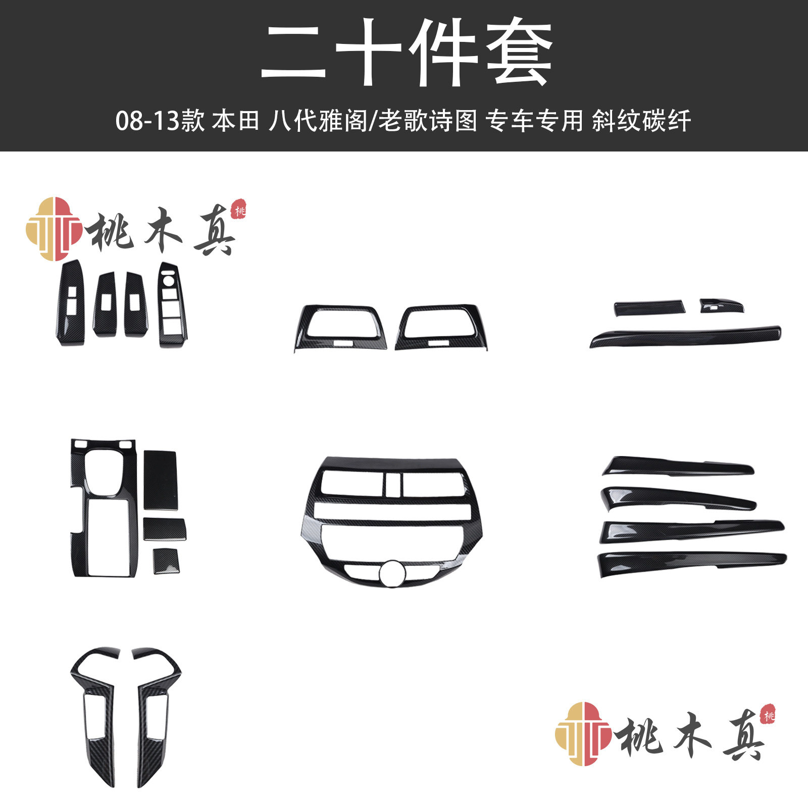 08-13款八代雅阁CD面板改装碳纤纹 档杆头手刹套内饰翻新汽车配件