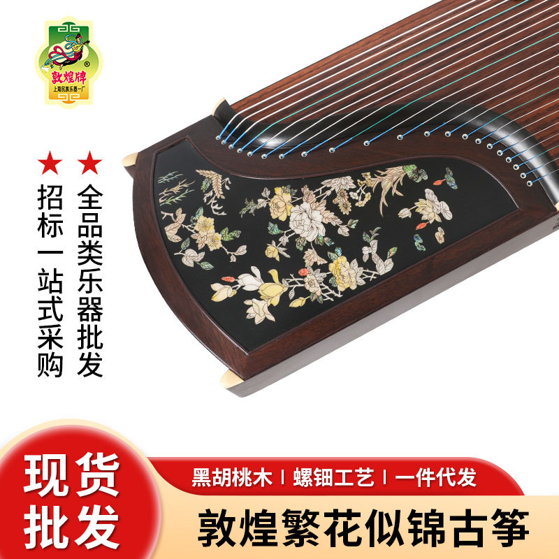 敦煌牌古筝繁花似锦 大师限定系列 HC2KK 演奏级硬核黑胡桃木古筝