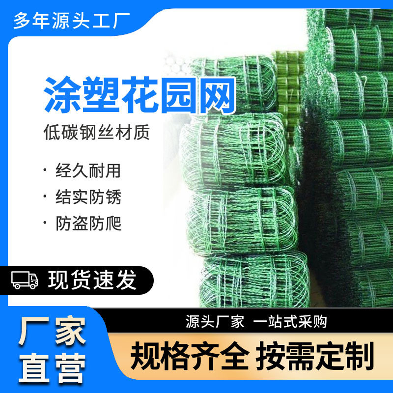 涂塑铁丝网厂家供应园林养殖护栏网涂塑花园网规格可发货