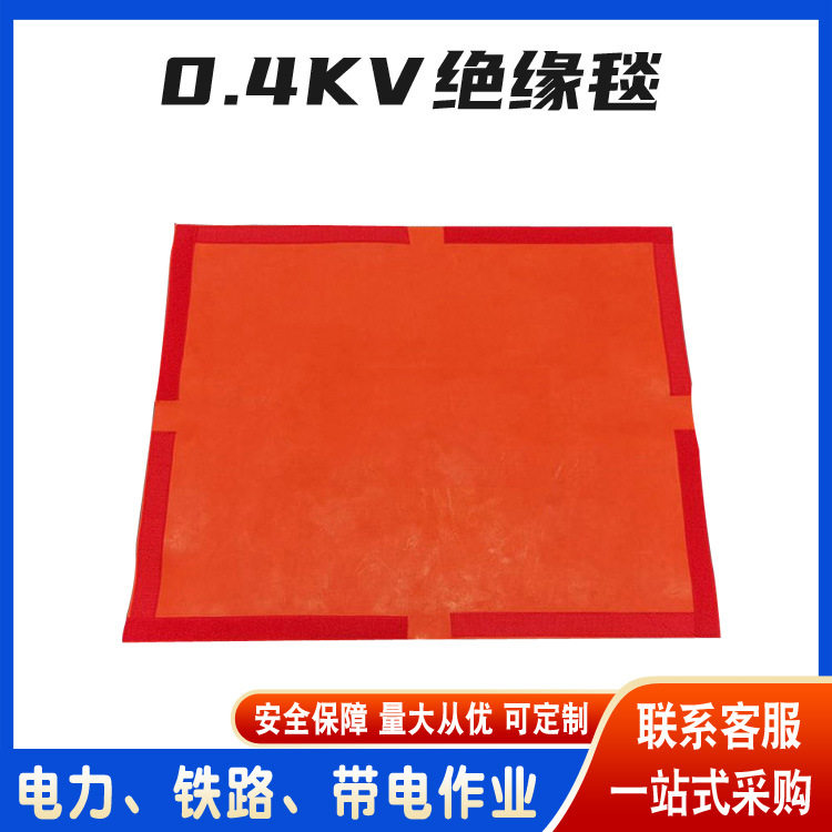 0.4kv红色绝缘毯防潮遮盖布树脂防水绝缘毯低压电工作业毯