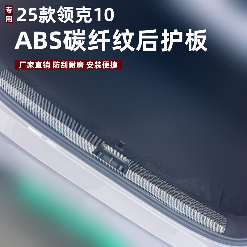 适用于25款领克10后护板改装保护防刮条领克10专用ABS后备箱护板