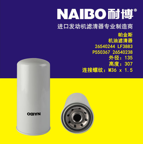 适配帕金斯26540244机滤LF3883 26540238 P550367  LF3640LFP2285