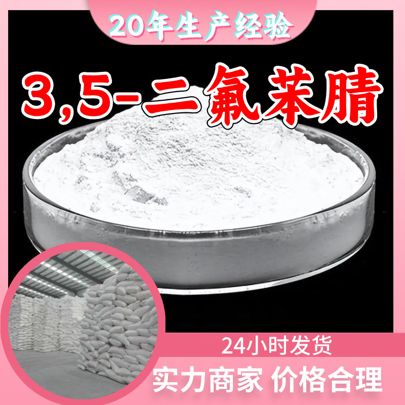 3,5-二氟苯腈 源头工厂工业级实力商家顾客是上帝诚信经营山东