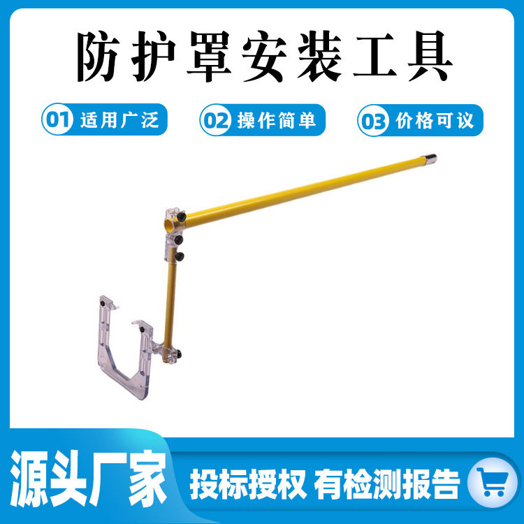 防护罩安装工具PC材料玻璃纤维可帯电安装绝缘防护电网工器具