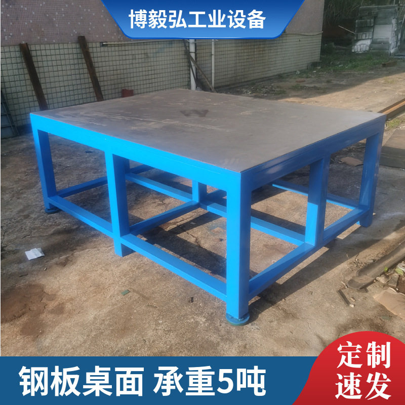 博毅弘重型钢板工作台 虎钳钳工操作台 钢板模具工作台车间飞模台