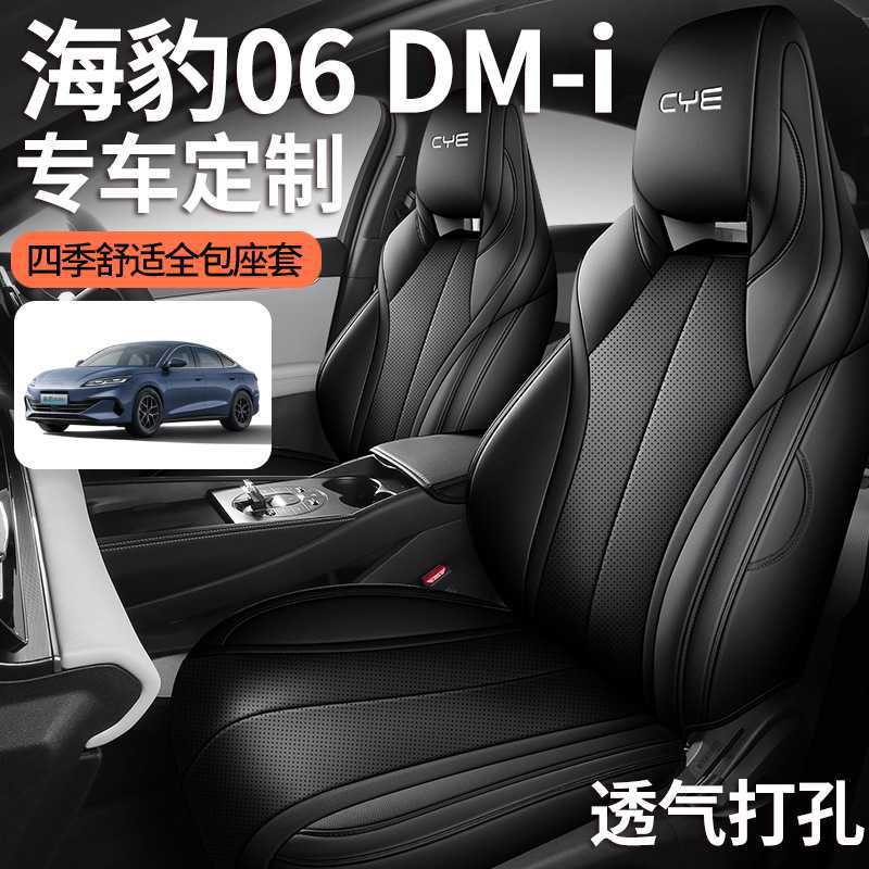 比亚迪海豹06dmi专用汽车座套四季通用全包围坐垫皮革车垫座椅套