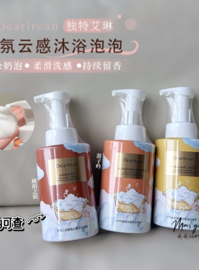 【蓬松奶泡】独特艾琳香氛云感沐浴泡泡360g 绵密泡沫留香持久