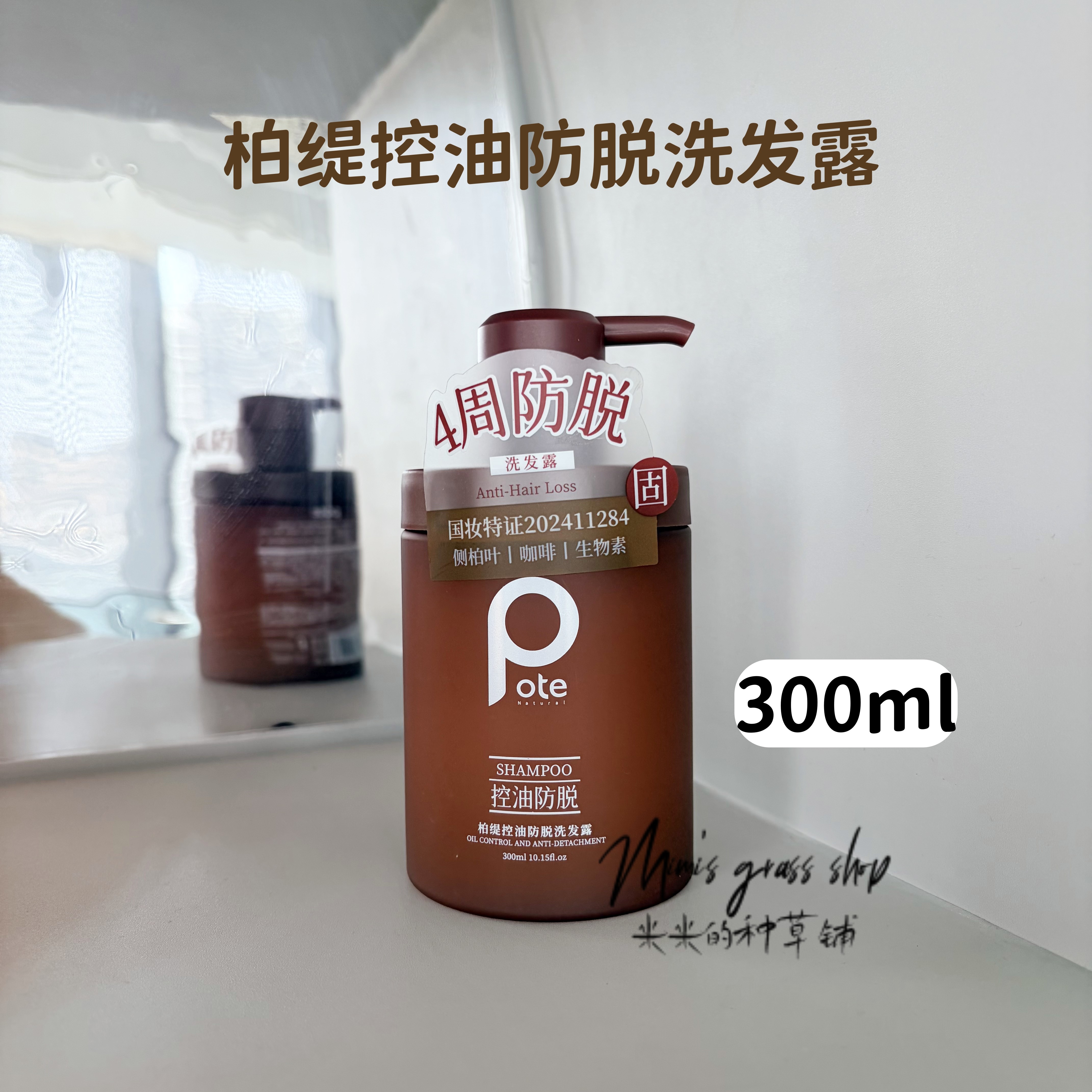 【妆字号防脱】Pote柏缇控油洗发水