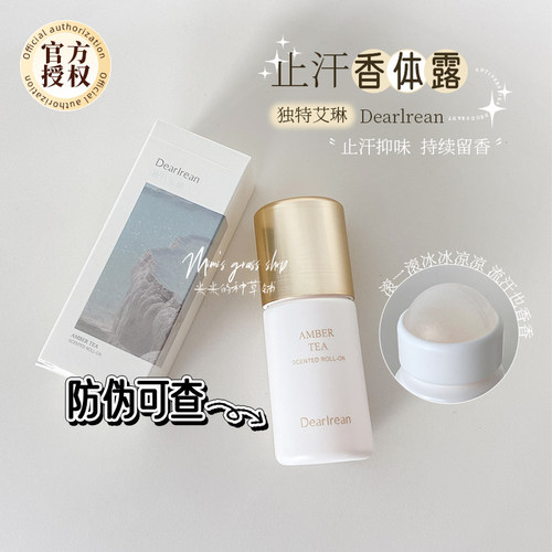 【干爽留香整天】独特艾琳清茶琥珀香体露 止汗露滚珠20ml