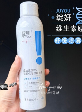 【补水大喷】绽妍维生素原B5精润保湿舒缓喷雾200ml 移动小水库
