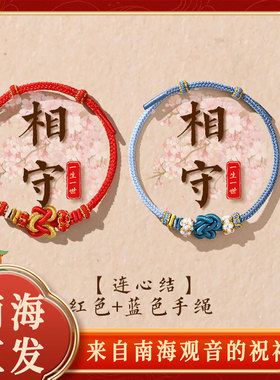 南海观音山红色蓝色手绳连心结情侣手绳手工编织配件送女友闺蜜手