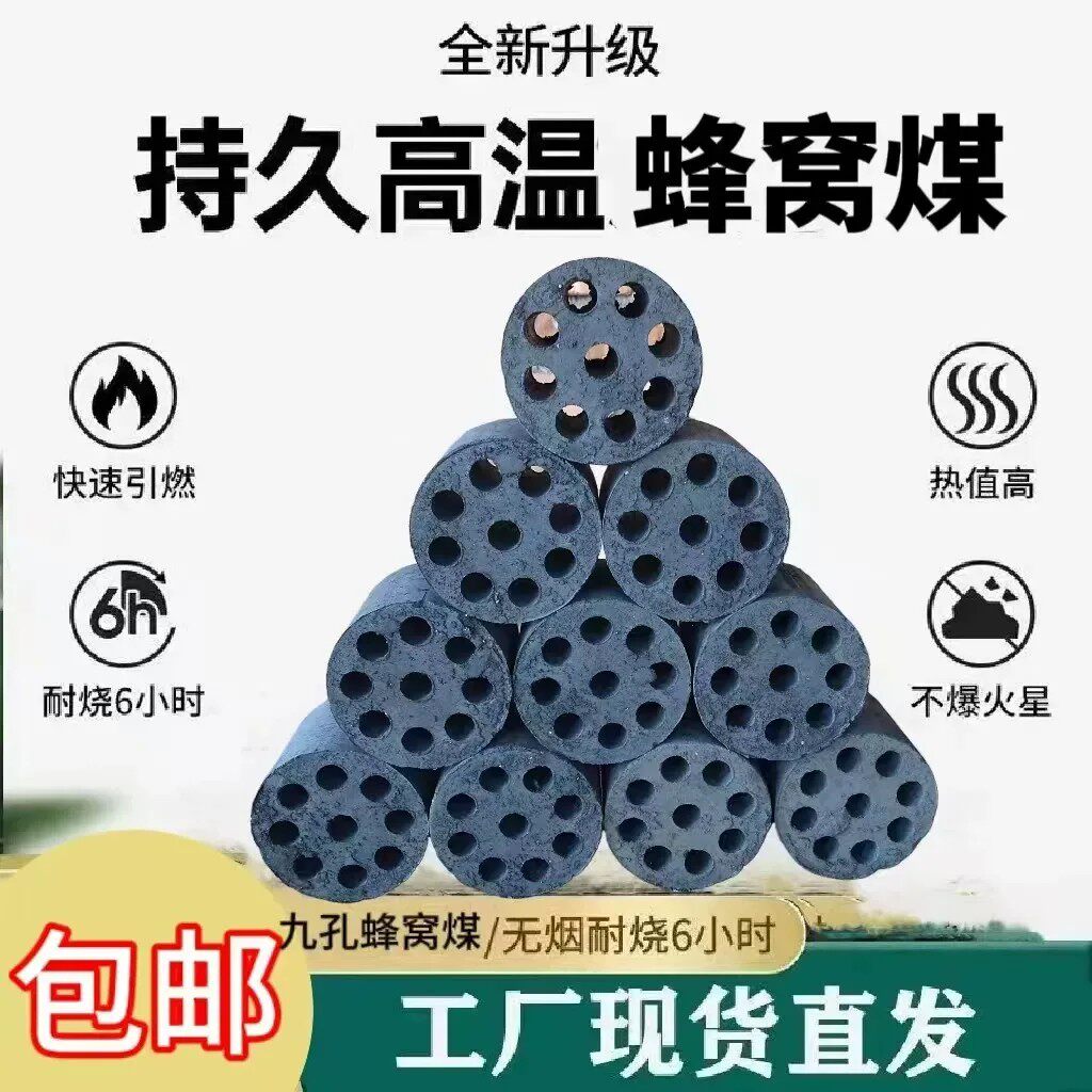 718蜂窝煤煤球商用无烟环保耐烧煤饼高温室内取暖炉家用批发摆摊