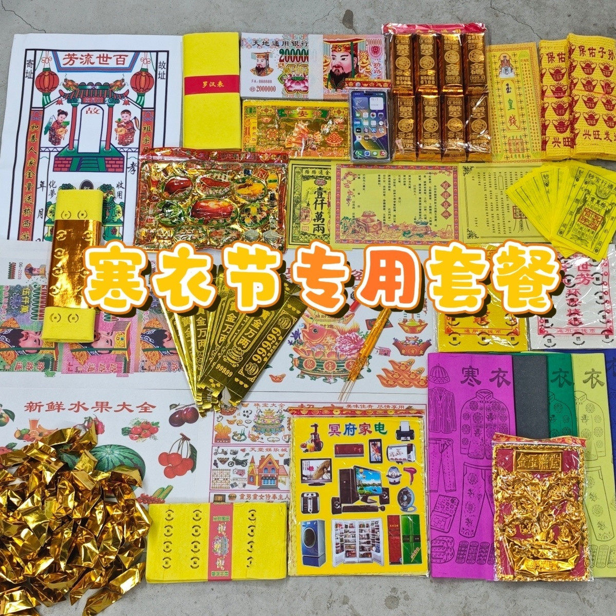 十月一专用祭祖套餐寒衣节纸衣全