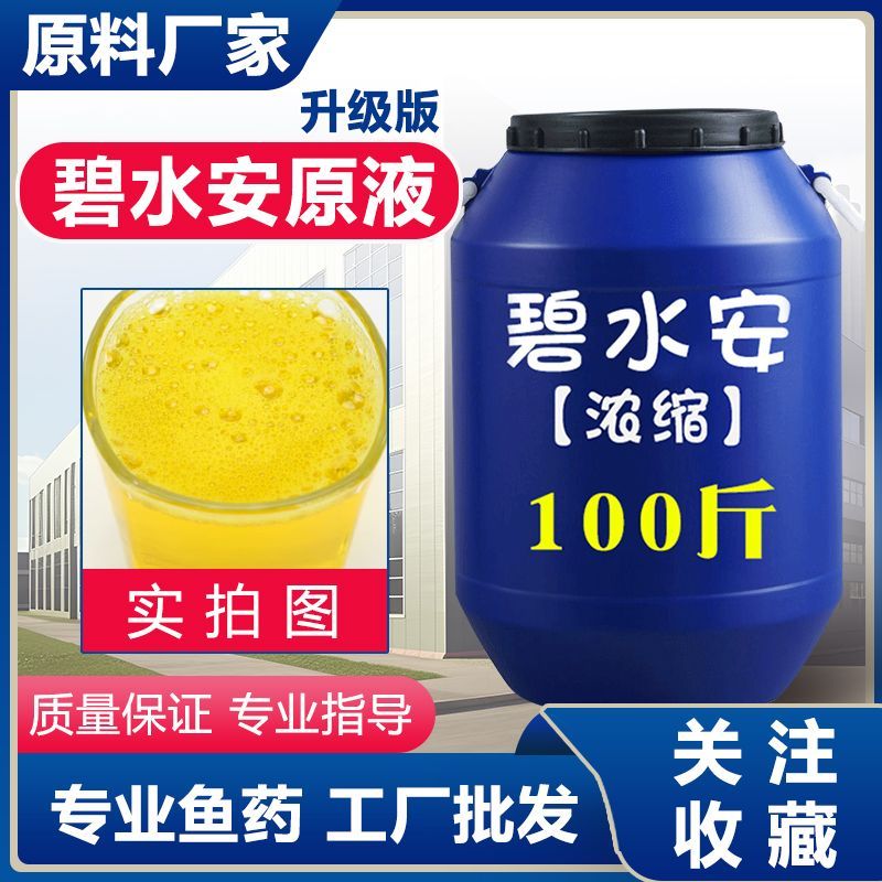 有机酸碧水安解毒水产养殖专用鱼