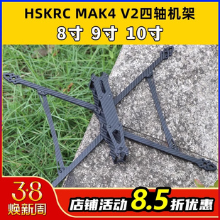 HSKRC无人机机架10寸穿越机MAK4V2四轴机架8寸9寸碳纤维FPV远航拍