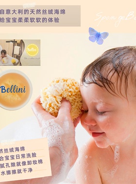 天天平价意大利Bellini原装进口天然丝绒海绵给宝宝日常洗脸擦手