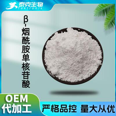 爆款β-烟酰胺单核苷酸99.9%SGS国际检测NMN全酶法100g/袋nmn