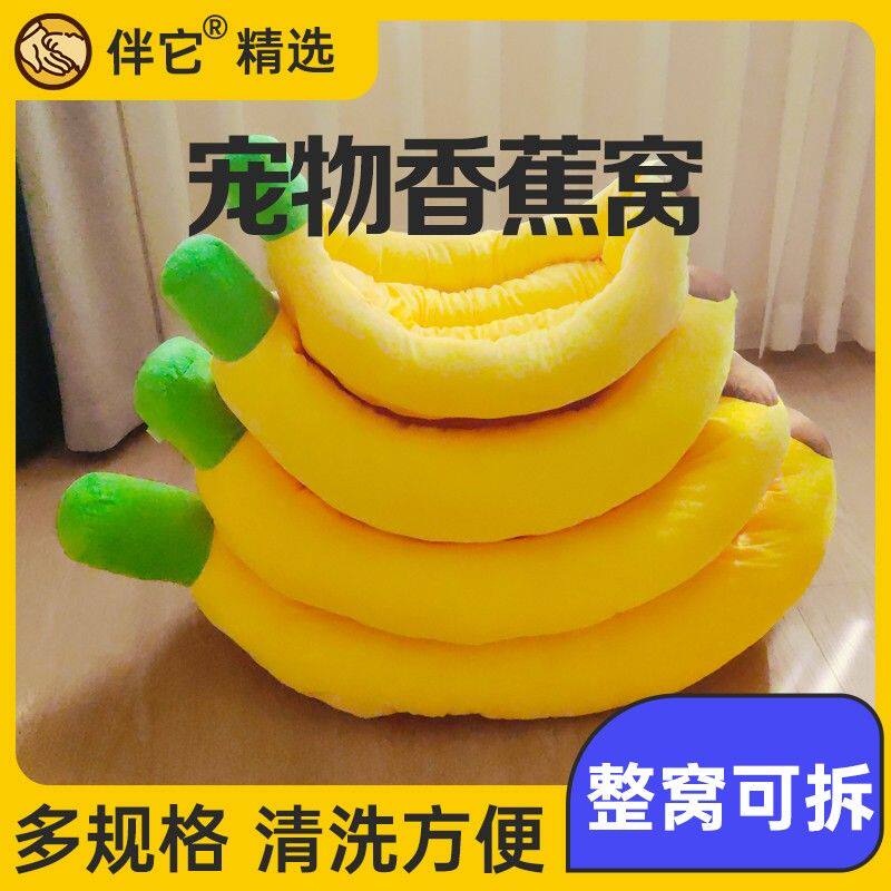 【养宠装备】狗狗床香蕉窝宠物柯基泰迪卡通窝可拆洗猫窝四季通用