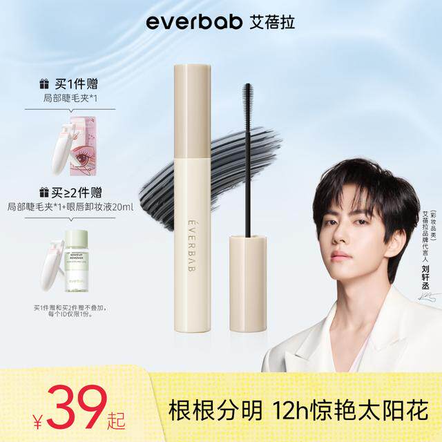 【刘轩丞亲选】everbab艾蓓拉纹丝不动睫毛打底膏女防水持久卷翘