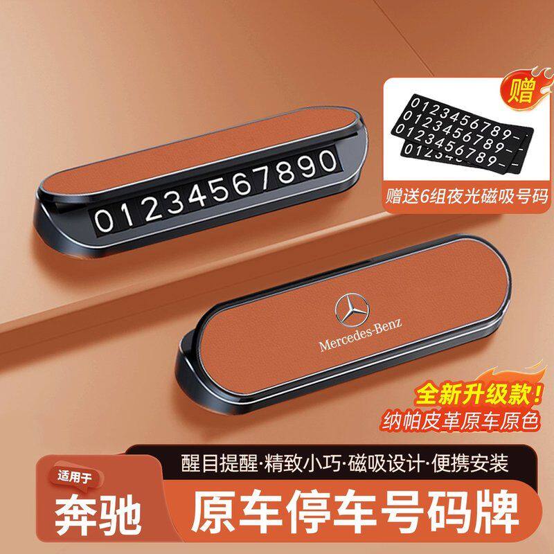 适用奔驰临时停车号码牌移车E300L/GLC/C级挪车电话牌A级车内饰品
