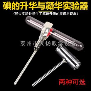 爆款碘升华凝华管碘的升华与凝华演示器中学物理实验器材教学仪器