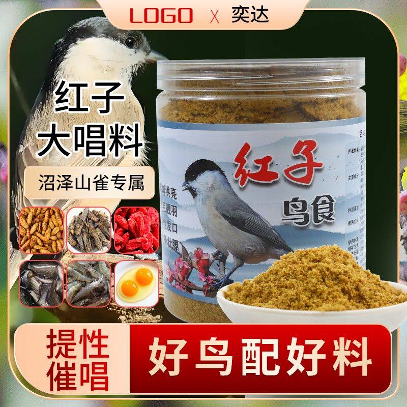 奕达红子鸟食专用饲料沼泽山雀鸟食粉末面子食饲料提性大唱料