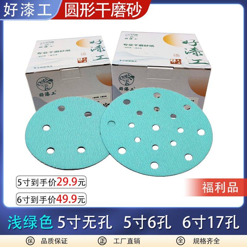 5寸无孔好漆工干磨砂纸汽车打磨砂纸车用砂纸圆形植绒绿砂6寸17孔