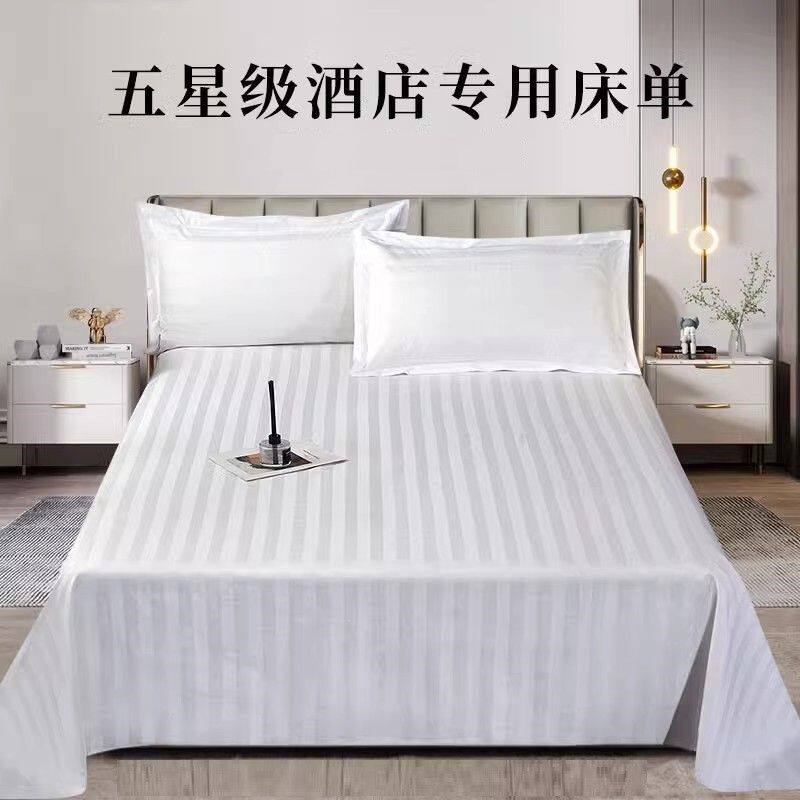 酒店纯棉床单单件宾馆床上用品白色锻条民宿布草加密加厚被单