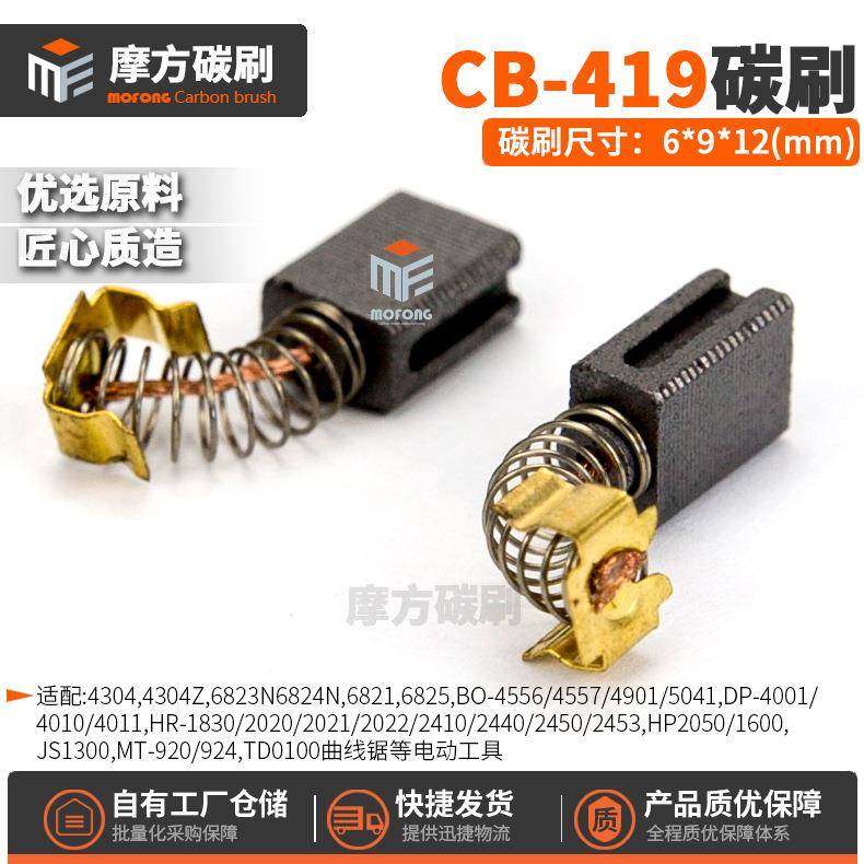 爆款CB-419CB407HR2450BO4556MT920/404曲线锯装机料电刷6*9*12mm,电动车/配件/交通工具,电动车碳刷/刷架,淘宝优惠券,粉丝福利购,淘宝优惠卷