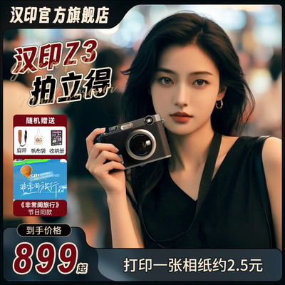 汉印拍立得Z3相机打印礼物照相机拍照打印专用手机照片印表机冲洗