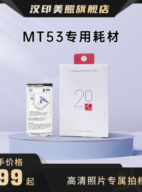 汉印拍立得MT53官方原装照片相纸正品一次成像三英寸ZINK相纸mini相机拍照打印机专用高粘背胶