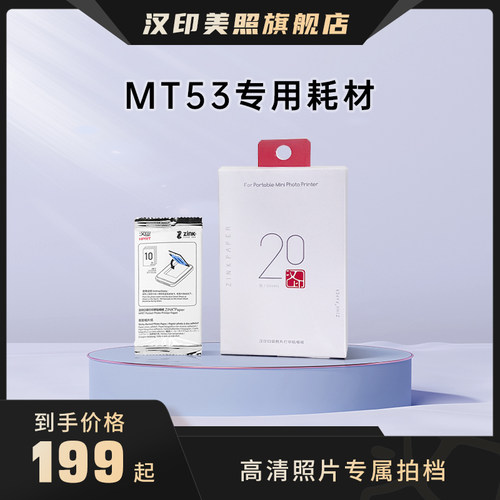 汉印MT53官方正品三英寸专用相纸