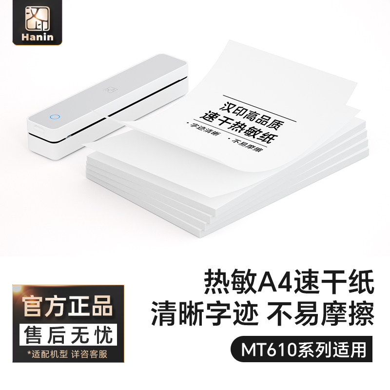 汉印MT610/MT666热敏A4纸速干打印纸210mm错题专用纸速干纸家用便携热敏打印机官方打印纸单张图片