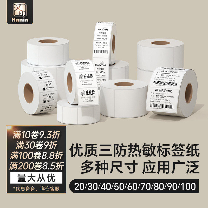 汉印三防热敏标签打印纸40/50/60/70/75条码不干胶打印机贴纸防水超市奶茶店商品标价超市服装货品药店标签纸