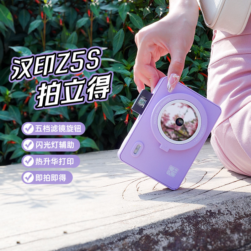 汉印拍立得Z5/Z5S拍照打印一体机照相机学生手机相片照片打印机家用迷你便携式冲洗可打印彩色闺蜜生日礼物